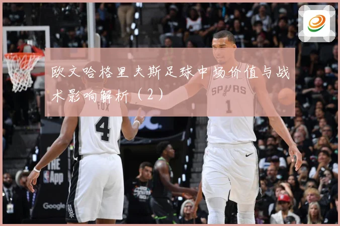 欧文哈格里夫斯足球中场价值与战术影响解析（2）
