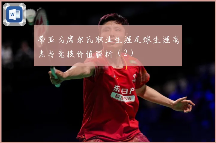 蒂亚戈席尔瓦职业生涯足球生涯高光与竞技价值解析（2）