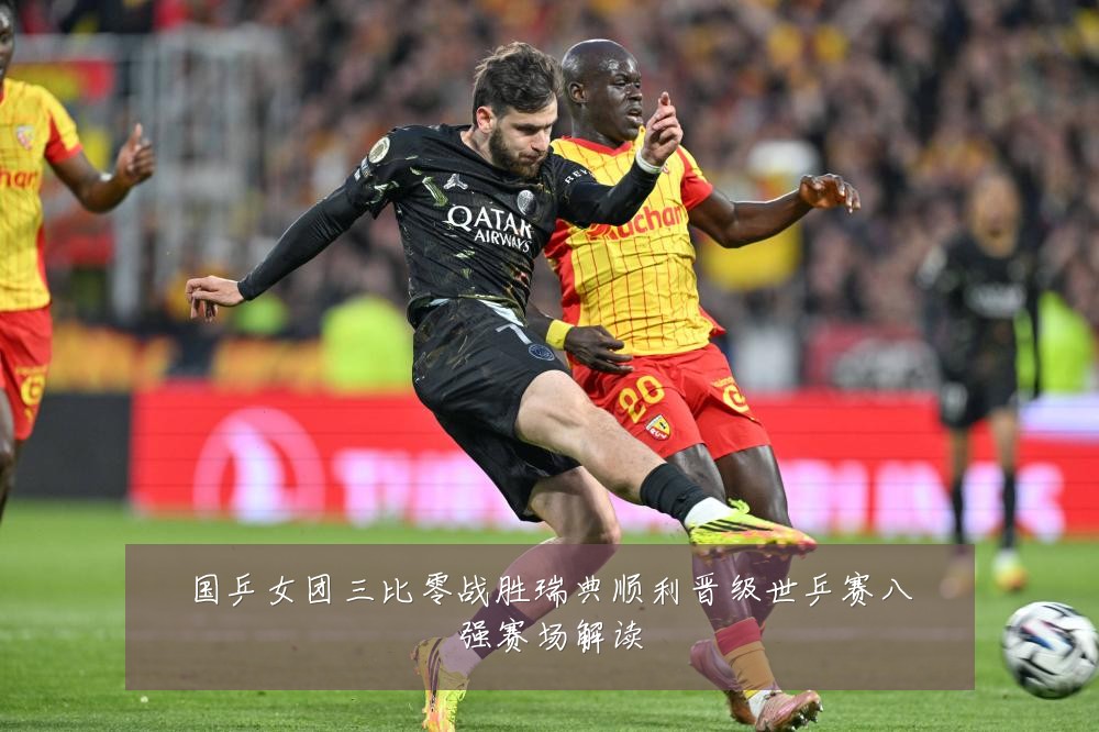 国乒女团三比零战胜瑞典顺利晋级世乒赛八强赛场解读