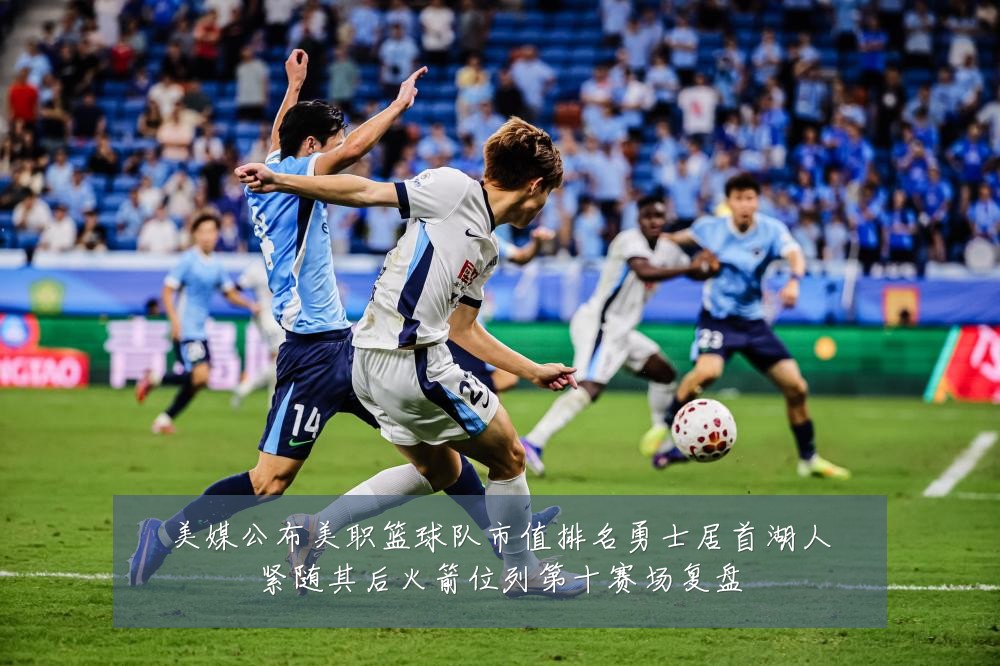 美媒公布美职篮球队市值排名勇士居首湖人紧随其后火箭位列第十赛场复盘