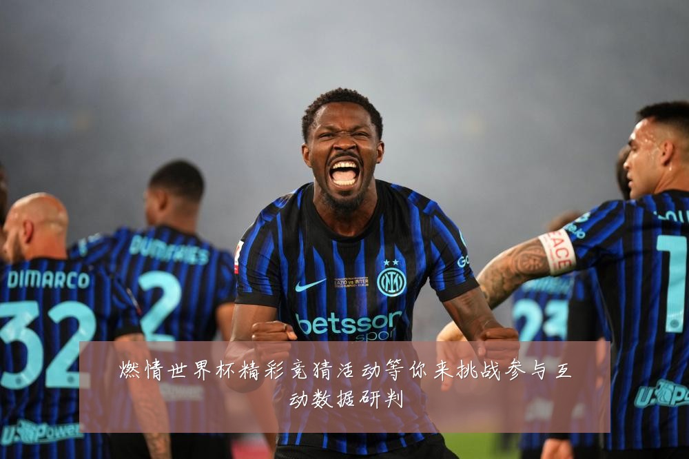 燃情世界杯精彩竞猜活动等你来挑战参与互动数据研判