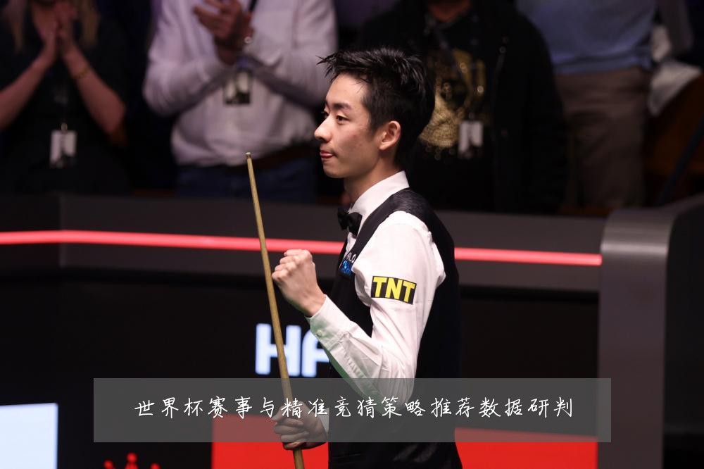 世界杯赛事与精准竞猜策略推荐数据研判