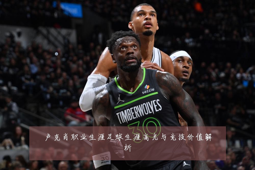 卢克肖职业生涯足球生涯高光与竞技价值解析
