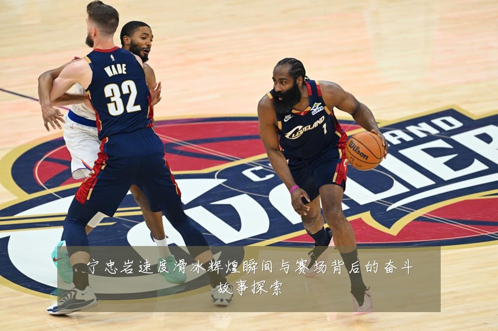 宁忠岩速度滑冰辉煌瞬间与赛场背后的奋斗故事探索