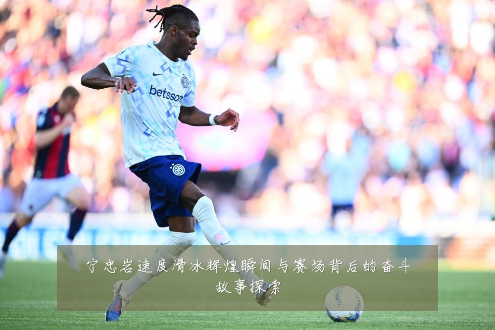 宁忠岩速度滑冰辉煌瞬间与赛场背后的奋斗故事探索