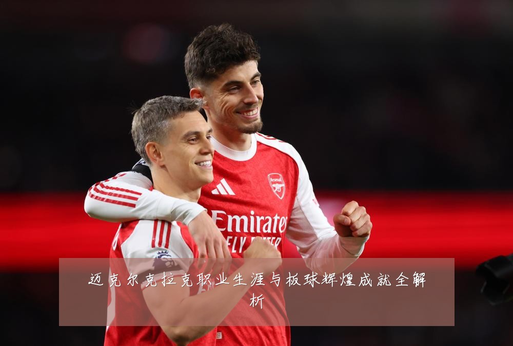 迈克尔克拉克职业生涯与板球辉煌成就全解析