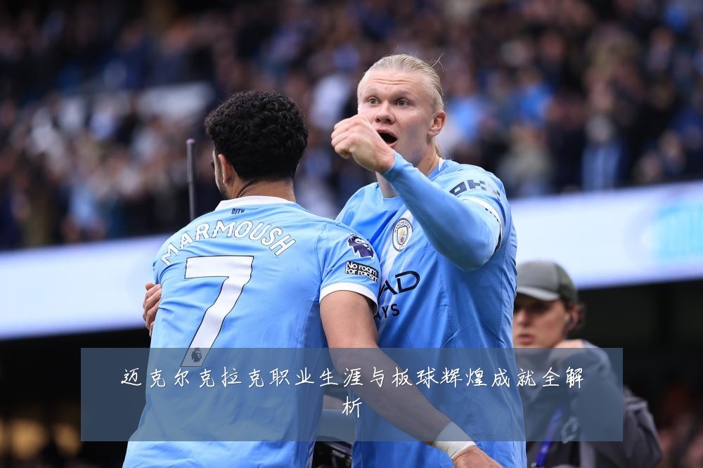 迈克尔克拉克职业生涯与板球辉煌成就全解析