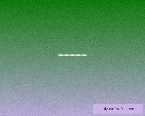 开元娱乐打造全新娱乐生态圈，创新发展引领行业未来