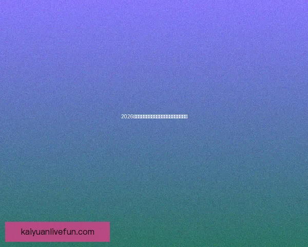 2026世界杯电视直播全程覆盖精彩瞬间全球观赛指南