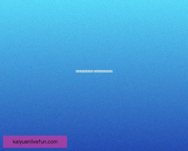 开元娱乐打造全新娱乐生态圈，创新发展引领行业未来